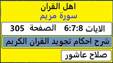 شرح احكام تجويد القران الكريم سورة مريم الايات #قران_احكام_تجويد