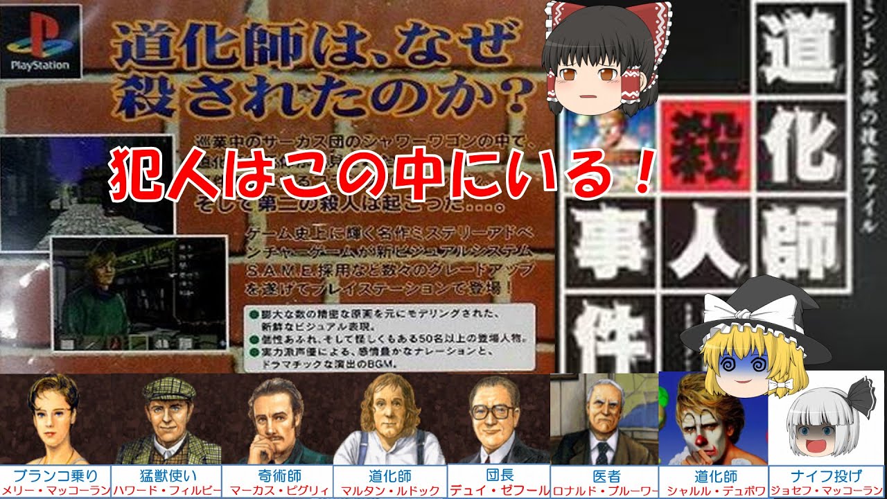 ゆっくり実況】ミントン警部の捜査ファイル/ 道化師殺人事件/Part2
