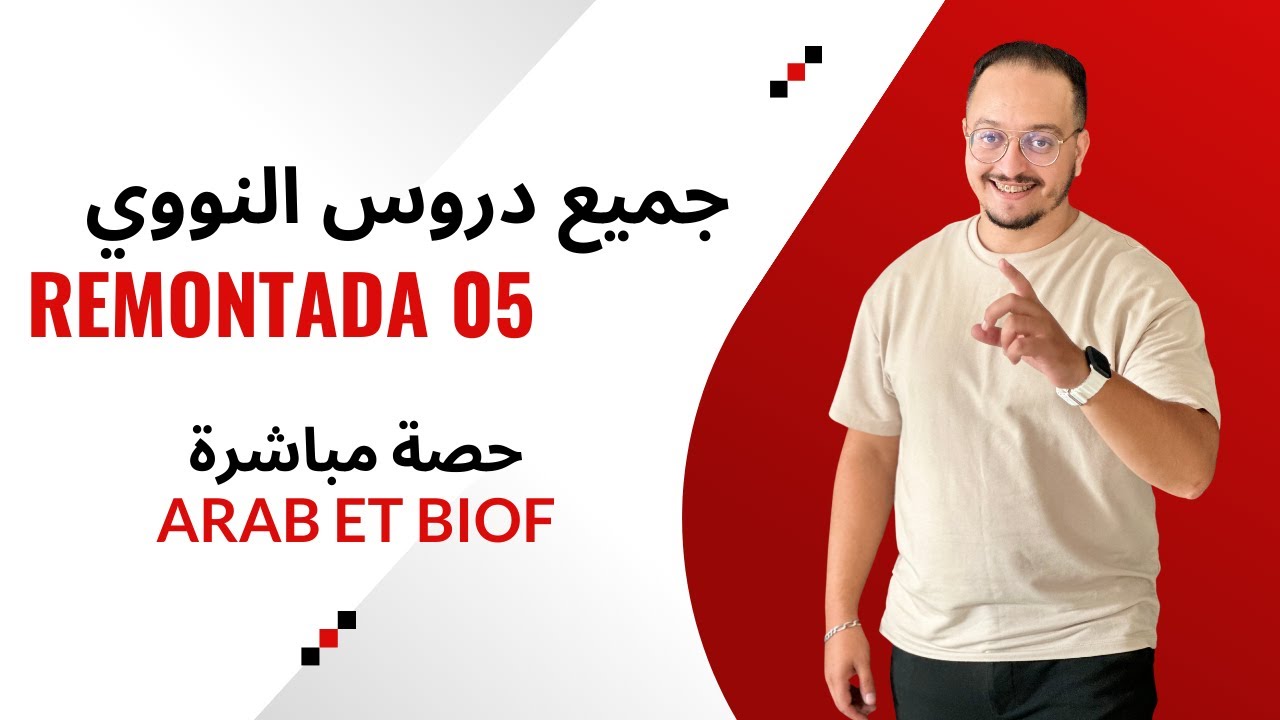 الحلقة 05 الريمونتادا - مراجعة جميع دروس النووي في آقل من 3 ساعات