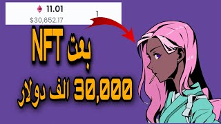 بعت صوره NFT ب 30 الاف دولار / كيف؟؟؟