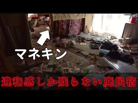 廃墟 マネキン 大量の土管 残留物が民宿っぽくない廃墟 Youtube