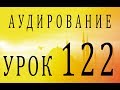 Аудирование. Урок 122