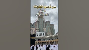📖 من أروع ما جوّد القارئ المعيقلي – سورة البقرة ✨