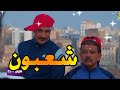 شالا بالا سيتي الحلقة 21 شعبون 