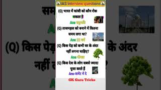 GK Guru Tricks #motivation #ias #ips#education #upsc #gk #civilserviceexam #shorts#ssc#youtubeshorts