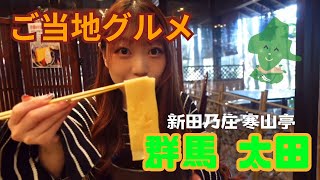 【群馬】名物おきりこみを食べに新田乃庄 寒山亭さんへ行ってきた！【グルメ】