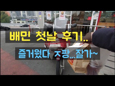 배민커넥트 배달대행 첫후기 !! 쿠팡이츠 즐거웟다 잘가~ 초보수입 브이로그 투잡