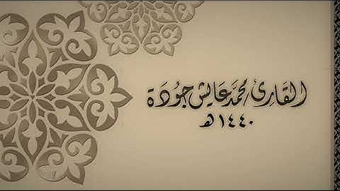 سورة النجم - للقارئ محمد عايش جودة - 1440 هـ