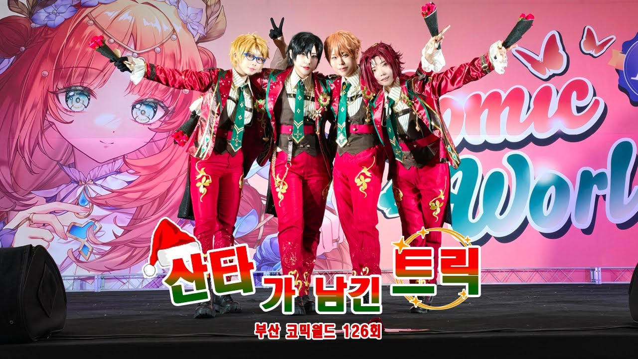 [부산 코믹월드 126회] 산타가 남긴 트릭 무대：앙상블스타즈_트릭스타