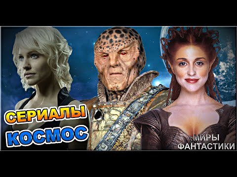 Подборка сериалов ПРО КОСМОС №2. Что посмотреть? | NVIsion