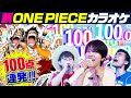 【精密採点】ワンピ曲縛りカラオケで100点連発！【仲間がいるよTube!!!!】