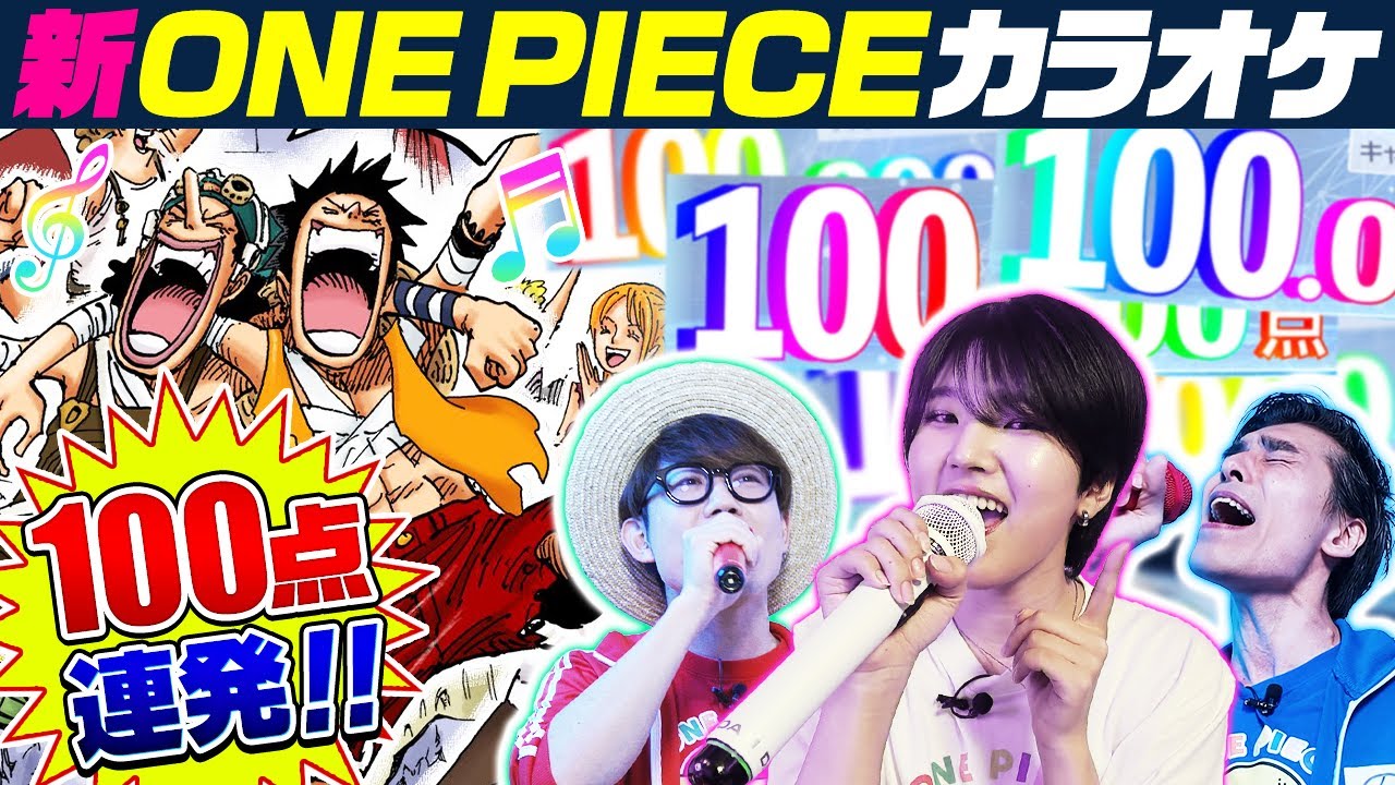 【ゲスト:小島はな】ワンピ曲縛り精密採点で100点連発！【仲間がいるよTube!!!!】