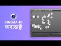 Cinema 4D Bangla Tutorial | Objects | Ruhul Amin