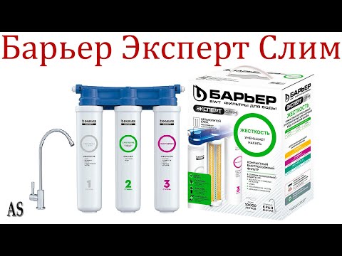 Распаковка и обзор Фильтра для воды Барьер Эксперт Слим. Полная комплектация!