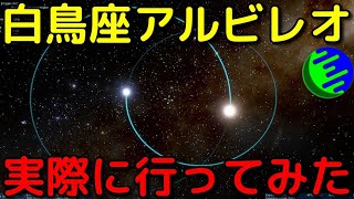 夜空に輝く宝石！はくちょう座のアルビレオ系に行ってみた