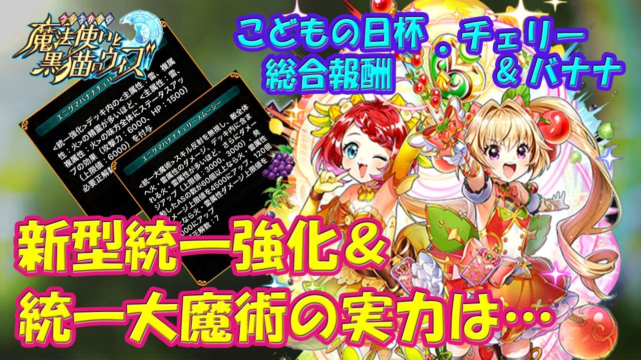 黒猫のウィズ 統一強化と統一大魔術のコンビ こどもの日杯総合報酬 エニグマチェリー バナナの実力を確かめて来ました 黒ウィズ 使ってみた Youtube 黒猫のウィズ 統一強化と統一大魔術のコンビ こどもの日杯総合報酬 エニグマチェリー バナナの実力を確かめて来ました 黒ウィズ 使ってみた Youtube