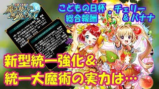 【黒猫のウィズ】統一強化と統一大魔術のコンビ！こどもの日杯総合報酬･エニグマチェリー＆バナナの実力を確かめて来ました。【黒ウィズ】【使ってみた】