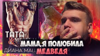 ЛЮБИШЬ МЕДВЕДЯ, НО ТЫ - ВЕДЬМА, А НЕ ЕДИНОРОС. Бесячий марафон 4 сезон // Тата и медведь (Диана Маш)