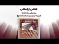 ترنيمة ليس من صعب أو ضيق موسيقى بان فلوت هاني روماني ترنيمة ليس من صعب أو ضيق موسيقى بان فلوت هاني روماني