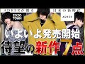 【ADRER】過去最大級数新作同時発売！待望の神作徹底解説！！！