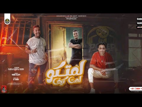 لمتكوا لمه كيف حلقولو أحمد الدوجري  حمو القرش إنتاج باور ميوزك للإنتاج الفني ابو مالك