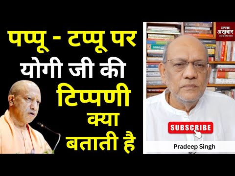 पप्पू - टप्पू पर योगी जी की टिप्पणी क्या बताती है #EP2381 #apkaakhbar #yogi #rahulgandhi #akhilesh