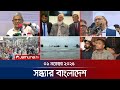 সন্ধ্যার বাংলাদেশ | ১ নভেম্বর ২০২৫ | জরুরি সংবাদ ও বিশ্লেষণ 📰