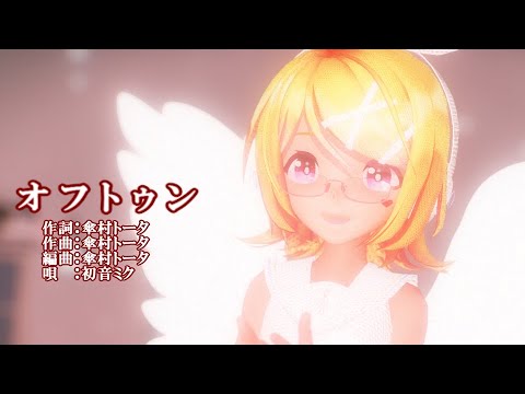 【MMD】リンちゃんで「オフトゥン」