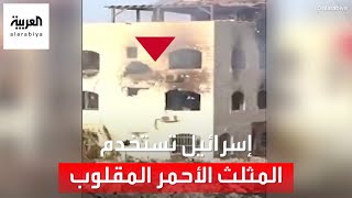 المثلث الأحمر المقلوب.. إسرائيل تستخدمه في فيديوهاتها بعد حماس