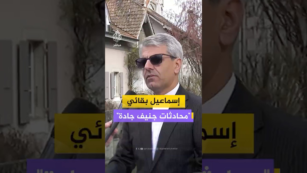 المتحدث باسم الخارجية الإيرانية: نجري محادثات جادة في جنيف ونسعى للحفاظ على مصالحنا الوطنية