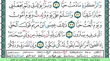 سورة مريم الشيخ ابراهيم الاخضر
