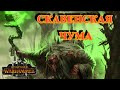Магия в Total War Warhammer 3 - СКАВЕНСКАЯ ЧУМА