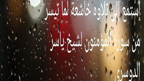 تلاوه خاشعة لما تيسر من سورة المؤمنون، بصوت ياسر الدوسري