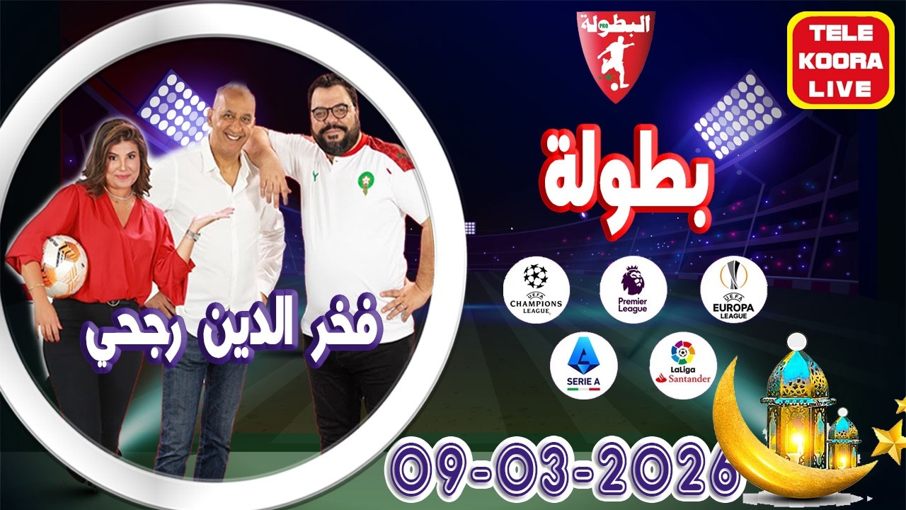 🎙️منير أوبري وفخر الدين رجحي و إيمان حلقة الكاملة🏆بطولة 2026-03-09 Tele Koora Live