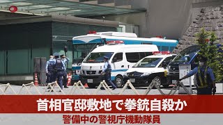 首相官邸敷地で拳銃自殺か 警備中の警視庁機動隊員