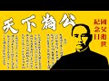 國父孫中山逝世96年 國民黨逝世96年！獻花蘇貞昌陳時中 國民黨陳以信鋪路未來？ ft.苑舉正教授 20210312《楊世光的新視野》