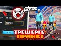 Трешер ға пранк ұстадым!Мені АРЕКЕ деп ойлап қалды😂