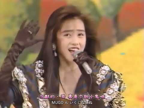 【工藤静香】MUGO・ん…色っぽい [Shizuka Kudo]（中国語と日本語の字幕)