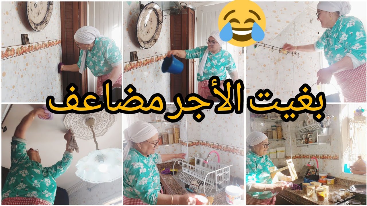 بغيت الأجر مضاعف🤣 الناس صايمين عاد جاني تخمال الكوزينة 😱حلفت ما نطيب فيها حتى نخملها👌دبا عاد بردت😉
