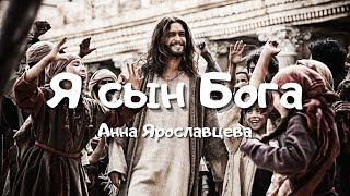 Я сын Бога - Анна Ярославцева