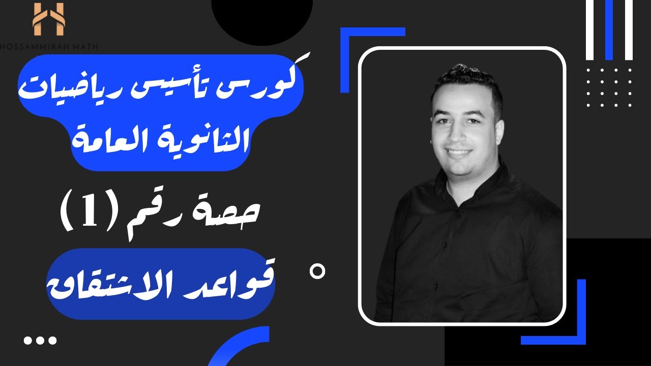 كورس تأسيس رياضيات ثانوية عامة - حصة رقم (1) قواعد الاشتقاق ⚡
