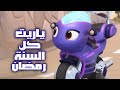كليب ياريت كل السنة رمضان // كرتون ريكي زووم - محمد وديمة بشار :: CN Frohmmad TV
