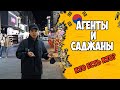 Агенты и Саджаны кто есть кто | Работа в Корее | Жизнь в Южной Корее