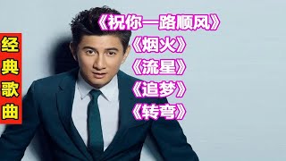 吴奇隆经典歌曲117《祝你一路顺风》《烟火》《流星》《追梦》《转弯》