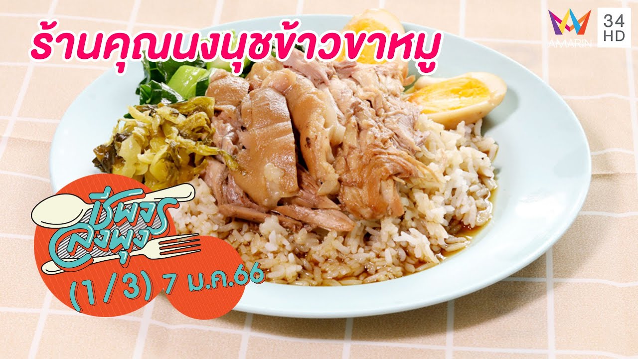 ข้าวขาหมูจานเด็ด เนื้อนุ่ม ไม่แห้ง @ร้านคุณนงนุชข้าวขาหมู | ชีพจรลงพุง | 7 ม.ค.66 (1/3)