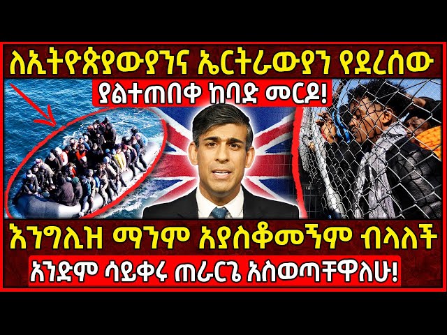 💥ለኢትዮጵያውያንና ኤርትራውያን የደረሰው ያልተጠበቀ ከባድ መርዶ!🛑እንግሊዝ ማንም አያስቆመኝም ብላለች!👉ጠራርጌ አስወጣቸዋለሁ! Ethiopia @AxumTube class=