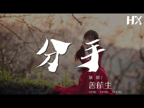 曾航生 - 分手『無奈又再想 在我心中的記憶 仍得你』【動態歌詞Lyrics】