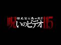 2026年4月3日リリース「ほんとにあった！呪いのビデオ115」予告編