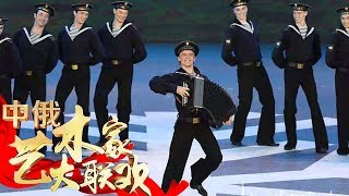 [中俄艺术家大联欢]舞蹈《海军组曲》 表演：俄罗斯国立莫伊谢耶夫 | CCTV