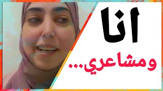 انا ومشاعري ... اهم خطوة لتحرير مشاعرك !!